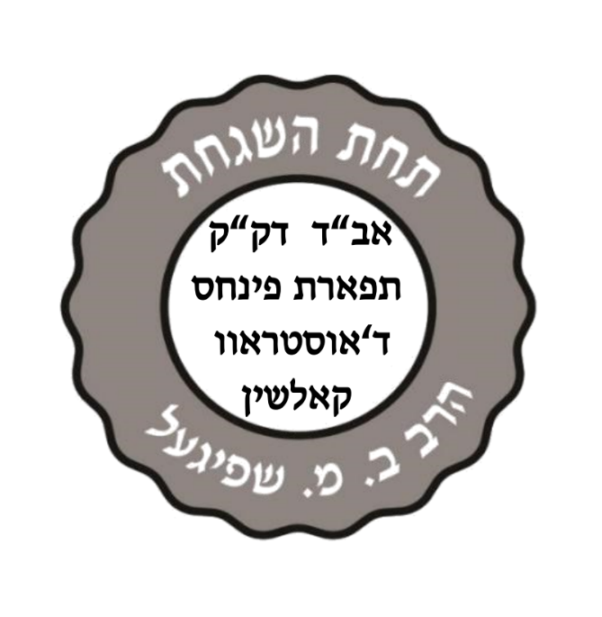 Rabbi Speigel kosher supervision logo